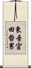東音宮田哲男 Scroll