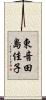 東音田島佳子 Scroll