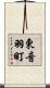 東音羽町 Scroll