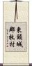 東頸城郡牧村 Scroll