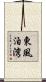 東風泊湾 Scroll
