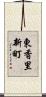東香里新町 Scroll