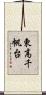 東高千帆台 Scroll