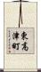東高津町 Scroll