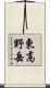 東高野岳 Scroll