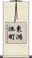 東鴻池町 Scroll