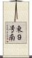 東９号南 Scroll