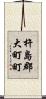 杵島郡大町町 Scroll