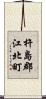杵島郡江北町 Scroll