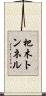 杷木トンネル Scroll