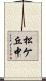 松ケ丘中 Scroll
