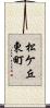 松ケ丘東町 Scroll