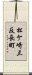 松ケ崎三反長町 Scroll