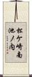 松ケ崎南池ノ内 Scroll