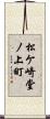 松ケ崎堂ノ上町 Scroll