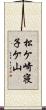松ケ崎寝子ケ山 Scroll