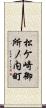 松ケ崎御所ノ内町 Scroll