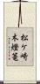 松ケ崎木燈篭 Scroll