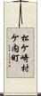 松ケ崎村ケ内町 Scroll