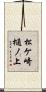 松ケ崎樋ノ上 Scroll