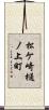 松ケ崎樋ノ上町 Scroll
