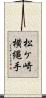 松ケ崎横縄手 Scroll