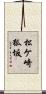 松ケ崎狐坂 Scroll