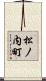 松ノ内町 Scroll