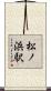 松ノ浜駅 Scroll