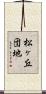 松ヶ丘団地 Scroll