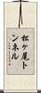 松ヶ尾トンネル Scroll