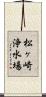 松ヶ崎浄水場 Scroll