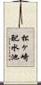 松ヶ崎配水池 Scroll