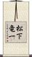 松下竜一 Scroll