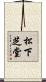 松下芝堂 Scroll