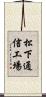 松下通信工場 Scroll