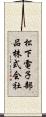 松下電子部品株式会社 Scroll