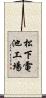 松下電池工場 Scroll