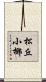 松丘小椰 Scroll