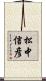 松中信彦 Scroll