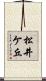 松井ケ丘 Scroll