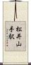 松井山手駅 Scroll