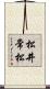 松井常松 Scroll