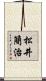 松井簡治 Scroll