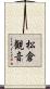松倉観音 Scroll