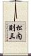 松内則三 Scroll
