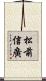 松前信廣 Scroll