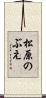 松原のぶえ Scroll