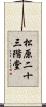 松原二十三階堂 Scroll