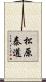 松原泰道 Scroll